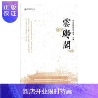 惠典正版云飏阁中共沈阳市和平区委小说9787544189873 中国文学当代文学作品集沈阳