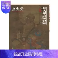 惠典正版中国好丹青.大师立轴精品复制.金大受 绘画9787541075452 中国画作品集中国
