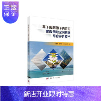 惠典正版基于障碍因子约束的建设用地空间拓展综合评价技术岳建伟科学与自然9787030653338
