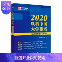 惠典正版2020软科中国大学排名:百强高校报考指南软科高教研究院中小学教辅9787030654069