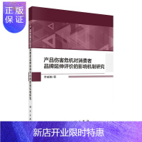 惠典正版产品伤害危机对消费者品牌延伸评价的影响机制研究李亚林经济9787030651488