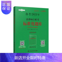 惠典正版法律硕士联考标准化题库白文桥陈鹏展郭志京写大中专教材教辅9787300281353