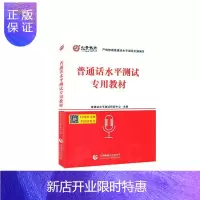 惠典正版普通话水平测试专用教材者普通话水平测试研究中心责曹亮考试9787565656217