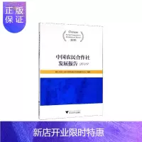 惠典正版中国农民合作社发展报告(2019)浙江大学中国农民合作组织研究中经济9787308201230