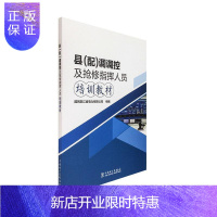 惠典正版县(配)调调控及抢修指挥人员培训教材国网浙江省电力有限公司工业技术9787519845001
