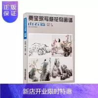 惠典正版贾宝珉写意花鸟画谱：山石篇贾宝珉绘画9787514013306 写意画花鸟画国画技法