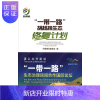 惠典正版“一带一路”胡杨林生态修复计划中国绿化基金会工业技术9787503897214