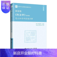 惠典正版高铭暄《刑法学》(第9版)笔记和考研真题详解圣才考研网考试9787511456939