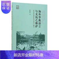 惠典正版海外华族语言与文化之维护:近半世纪来沙巴华文中学之研究:a study on the Chinese