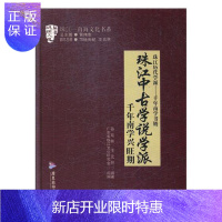 惠典正版珠江中古学说学派——千年南学兴旺期孙廷林童书9787557014353 文化史广东