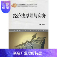 惠典正版经济法原理与实务李友勇大中专教材教辅9787564131517 经济法中国高等职业教育教材