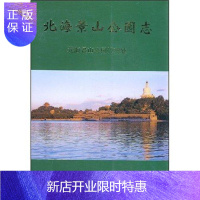 惠典正版北海景山公园志傅玉华旅游/地图9787503826863 宫苑历史北京市北海公园