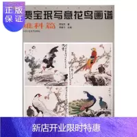 惠典正版贾宝珉写意花鸟画谱:雉科篇贾宝珉绘画9787514013221 写意画花鸟画国画技法