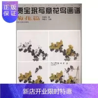 惠典正版贾宝珉写意花鸟画谱:菊花篇贾宝珉绘画9787514013245 写意画花鸟画国画技法
