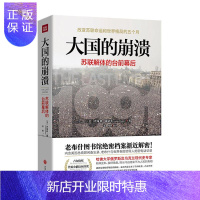 惠典正版大国的崩溃:苏联解体的台前幕后(修订版)沙希利·浦洛基童书9787545556216