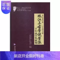 惠典正版珠江上古学说学派司徒尚纪哲学/宗教9787557013035 理学哲学学派思想史研究中国南宋
