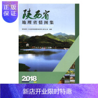 惠典正版陕西省地理省情图集:2018陕西省第一次全国地理国情普查领旅游/地图9787555604754