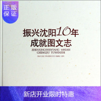 惠典正版振兴沈阳10年成就图文志《振兴沈阳年成就图文志》委会写政治/军事9787544155724