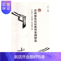 惠典正版苏州聚焦富民典型案例精选卢宁经济9787201129099 区域经济发展研究苏州
