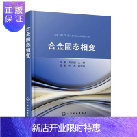 惠典正版合金固态相变白静工业技术9787122359025 本书可作为材料相关领域技术人员