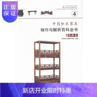 惠典正版柜格类-中国红木家具制作与解析百科全书-4朱志悦艺术9787503873294 红木科木家具基本知识