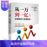 惠典正版从一万到一亿:证券期货之老鬼真言(修订升级版)刘海亮金融与投资9787513921299 证券交易基
