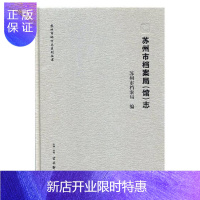 惠典正版苏州市档案局(馆)志苏州市档案局社会科学9787554608906 档案馆概况苏州