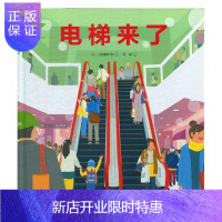 惠典正版电梯来了·日本精选科学绘本系列小轮濑护安童书9787530498897 图画故事日本现代