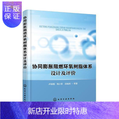 惠典正版协同膨胀阻燃环氧树脂体系设计及评价卢林刚等工业技术9787122336064 阻燃剂环氧树脂