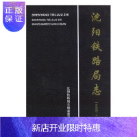 惠典正版沈阳铁路局志:1996-2015沈阳铁路局志纂委员会经济9787561089958 铁路局交通运输史