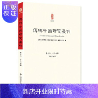 惠典正版传统中国研究集刊-第十二.十三合辑上海社会科学院历史研究所《传统文化9787552009590