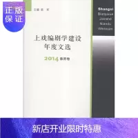 惠典正版上戏编剧学建设年度文选:2014:教师卷陆军文学9787542653864 剧本作品集中国当代