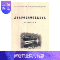 惠典正版苏州大学学位与研究生教育简史苏州大学研究生院社会科学9787567226951 苏州大学学位教育史