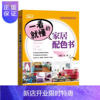 惠典正版一看就懂的家居配色书理想宅家居9787512398924 住宅室内装饰设计配色图集