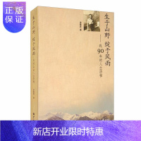惠典正版生于山野绽于风雨--我90年的人生历程李慕真传记9787501262373 李慕真自传普通大众