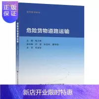 惠典正版危险货物道路运输钱大琳大中专教材教辅9787114167157 公路运输危险货物运输教材本科及以上