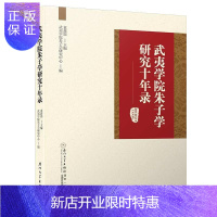 惠典正版武夷学院朱子学研究十年录衷鑫恣哲学/宗教9787561571125 朱熹哲学思想文集