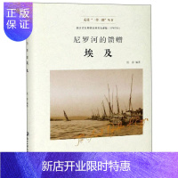 惠典正版尼罗河的馈赠(埃及)(精)/走进一带一路丛书者_侯眷责_吴岳婷文化9787517833406 埃及概