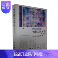 惠典正版海尔管理创新发展历程(1984-2019)徐庆瑞管理9787030661180 海尔集团公司企业管理