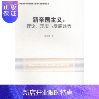 惠典正版新帝国主义-理论.现实与发展趋势邢文增政治/军事9787516143049 帝国义研究