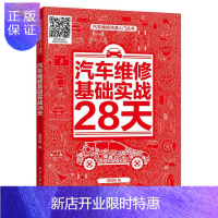 惠典正版汽车维修基础实战28天夏雪松工业技术9787121393143 汽车车辆修理普通大众