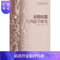 惠典正版宋明时期江西儒学研究郑晓江哲学/宗教9787516143551 儒学思想史江西省宋代