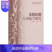 惠典正版宋明时期江西儒学研究郑晓江哲学/宗教9787516143551 儒学思想史江西省宋代