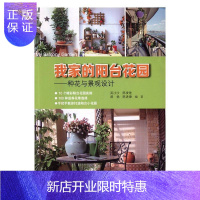 惠典正版我家的阳台花园——种花与景观设计吴沙沙家居9787533551117 阳台观赏园艺