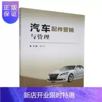 惠典正版汽车配件营销与管理夏志华管理9787568272643 汽车配件市场营销学高等学校教材本科及以上
