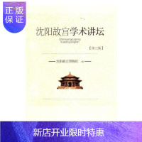 惠典正版沈阳故宫学术讲坛:第三集沈阳故宫博物院小说9787549716906 清代历史文集