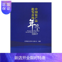 惠典正版中国农产品批发市场年鉴:2017全国城市农贸研究中心经济9787517125655 农产品批发市场中