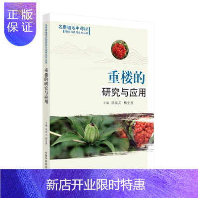 惠典正版重楼的研究与应用者_杨光义梅全喜责_李艳玲医学9787513263443 七叶一枝花研究普通大众