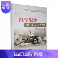 惠典正版汽车配件管理与销售者_张璐嘉王群责_尹娜贾淑媛经济9787113263348 汽车配件销售管理中等专