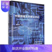 惠典正版中国网络文学理论评论年选.2019黄发有文学9787555023661 中国文学当代文学文学评论文集